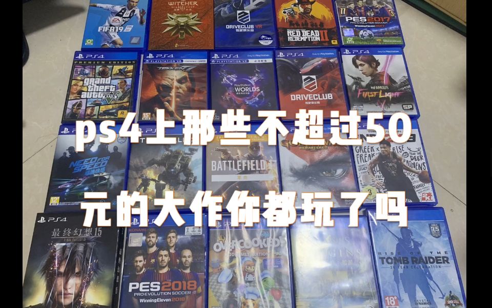 [图]介绍一些不超50块钱的PS4游戏，一个比一个好玩