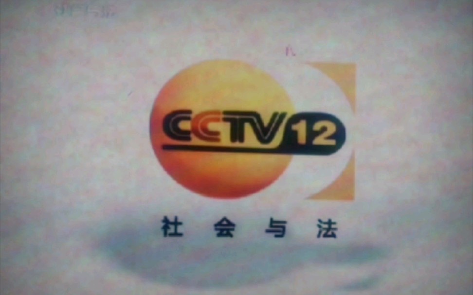 [图]【放送文化】11年前的远古录像（CCTV12）