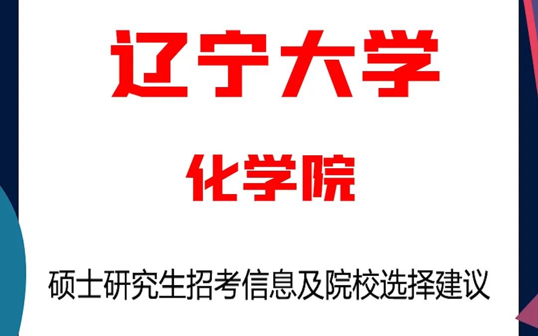 辽宁大学考研化学院考研解析,考研择校择专业极其重要,不要再走弯路,因为往届生已成为考研的主力军哔哩哔哩bilibili