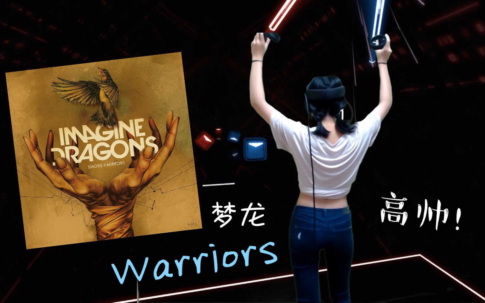 [图]【Beat Saber】小姐姐高帅！超燃《Warriors》梦龙 Hard难度