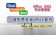 免费安装office套件 office 2021 专业增强版哔哩哔哩bilibili