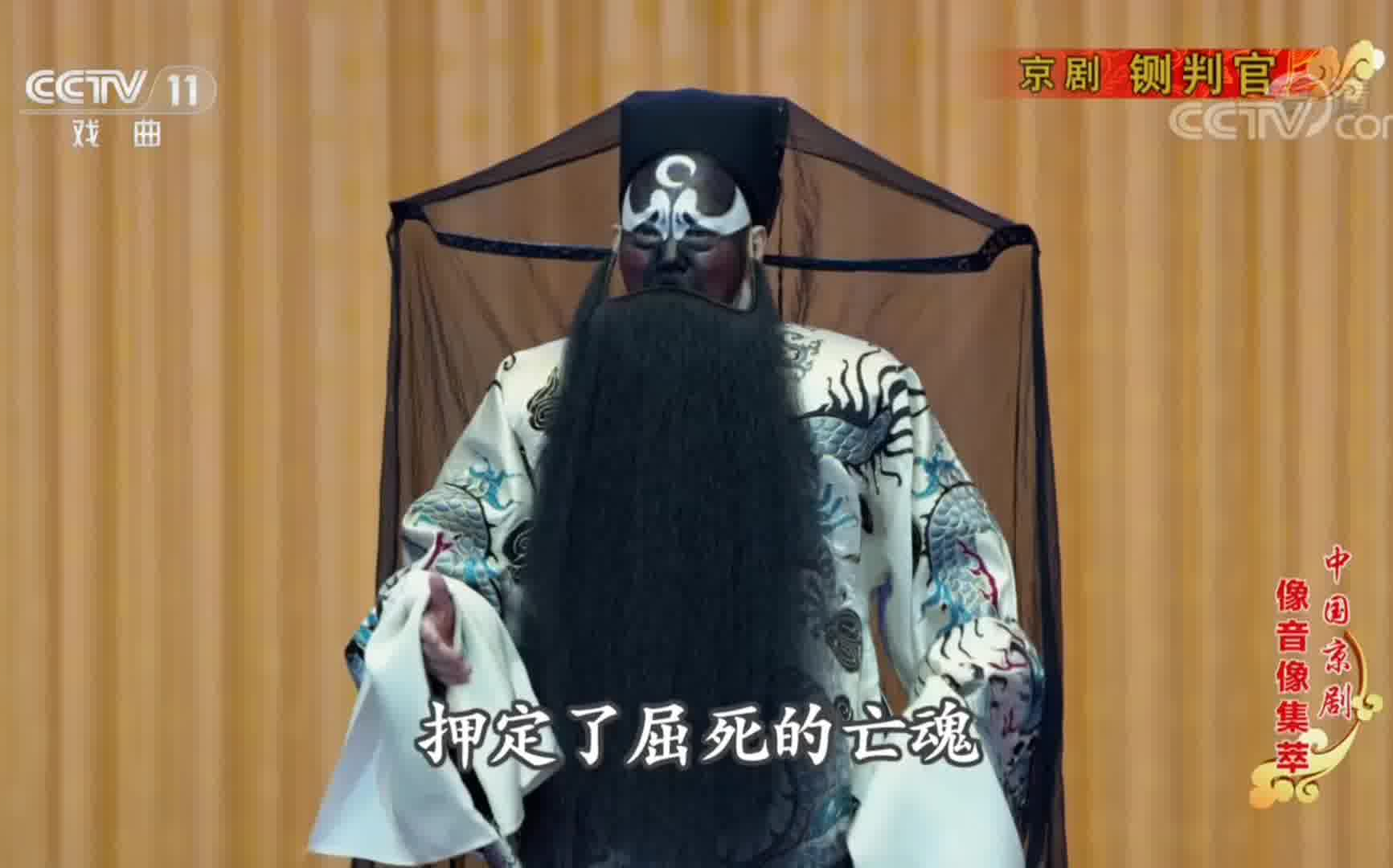 京剧探阴山选段又只见小鬼卒大鬼判各版本合辑持续更新