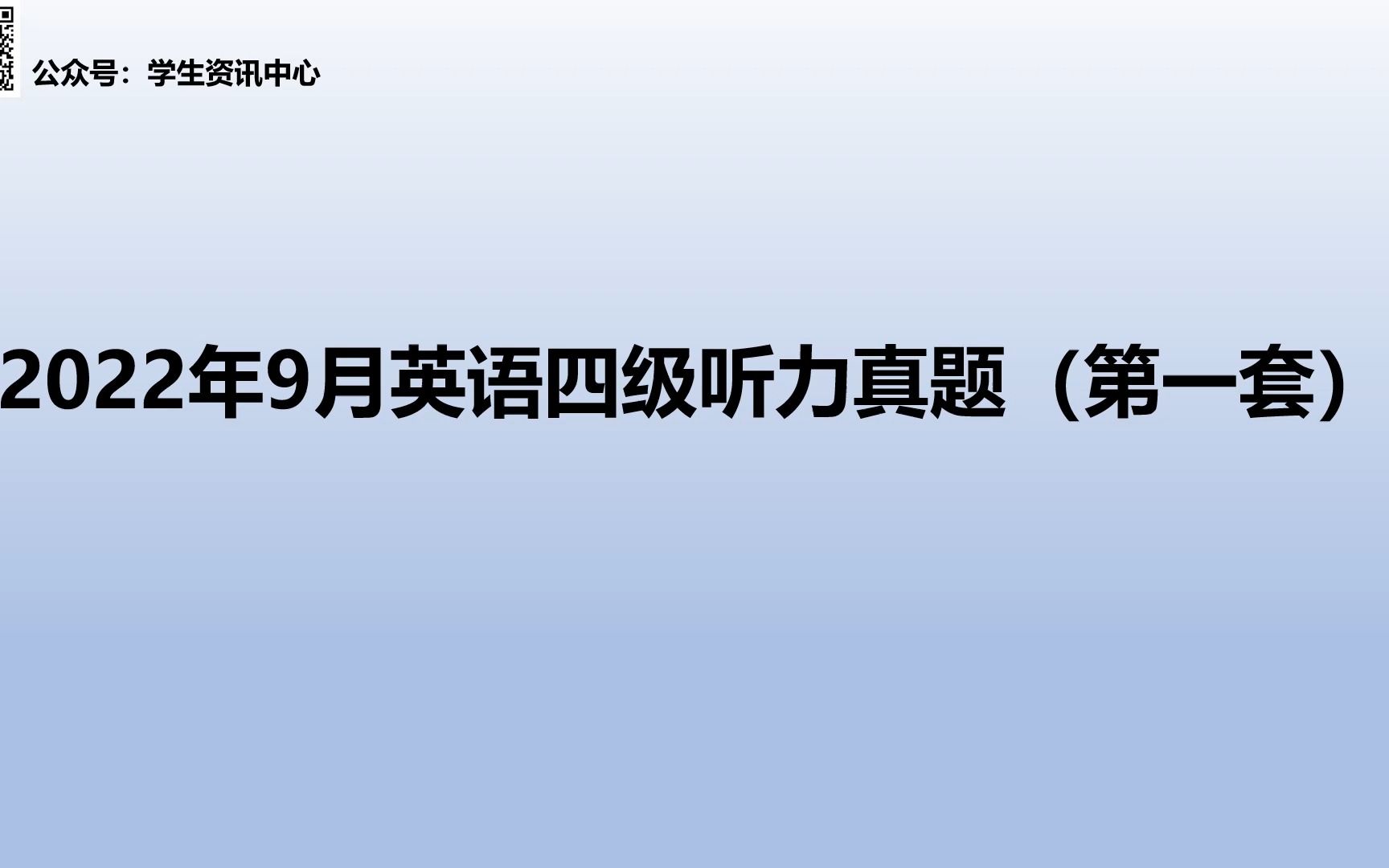 2022年9月英语四级听力真题(第一套)哔哩哔哩bilibili