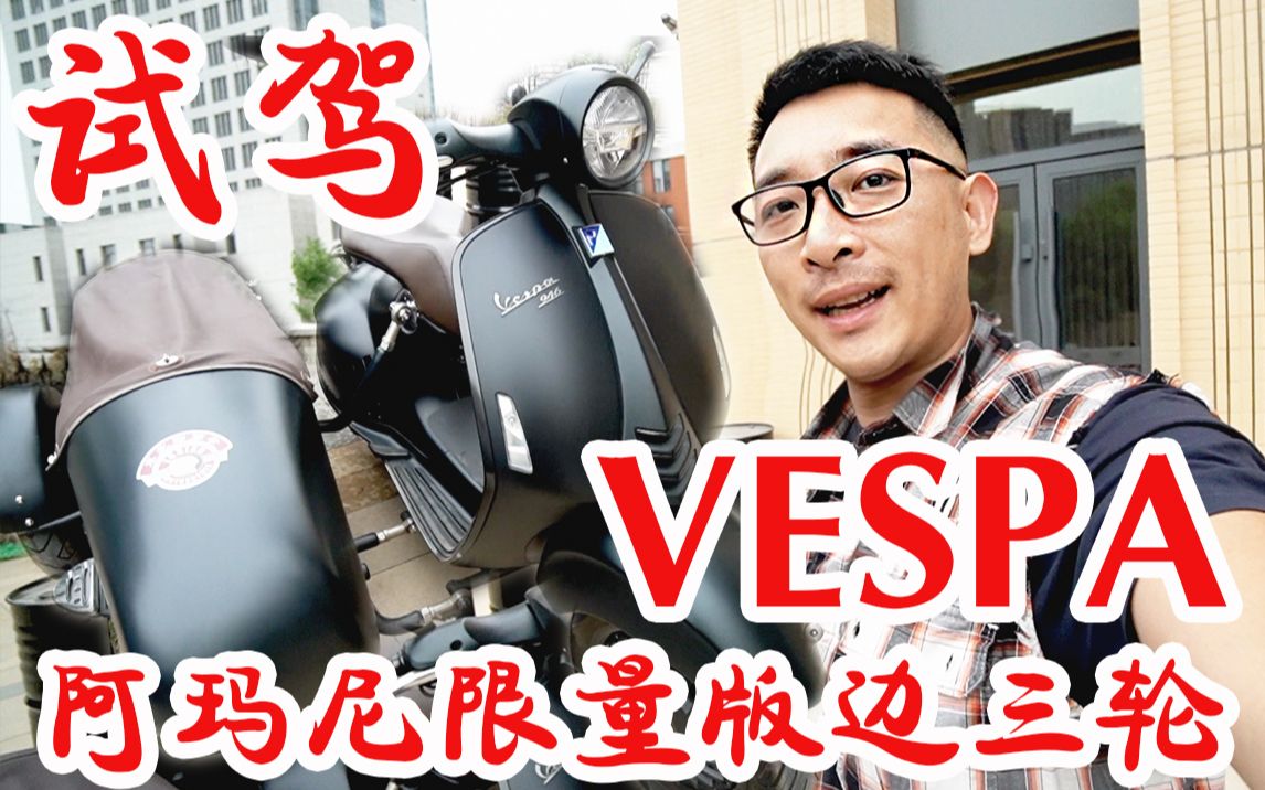 澎湃试驾23W大贸 VESPA阿玛尼限量版边三轮 | 小绵羊挎子的终结者 「不老时堂VLOG」哔哩哔哩bilibili