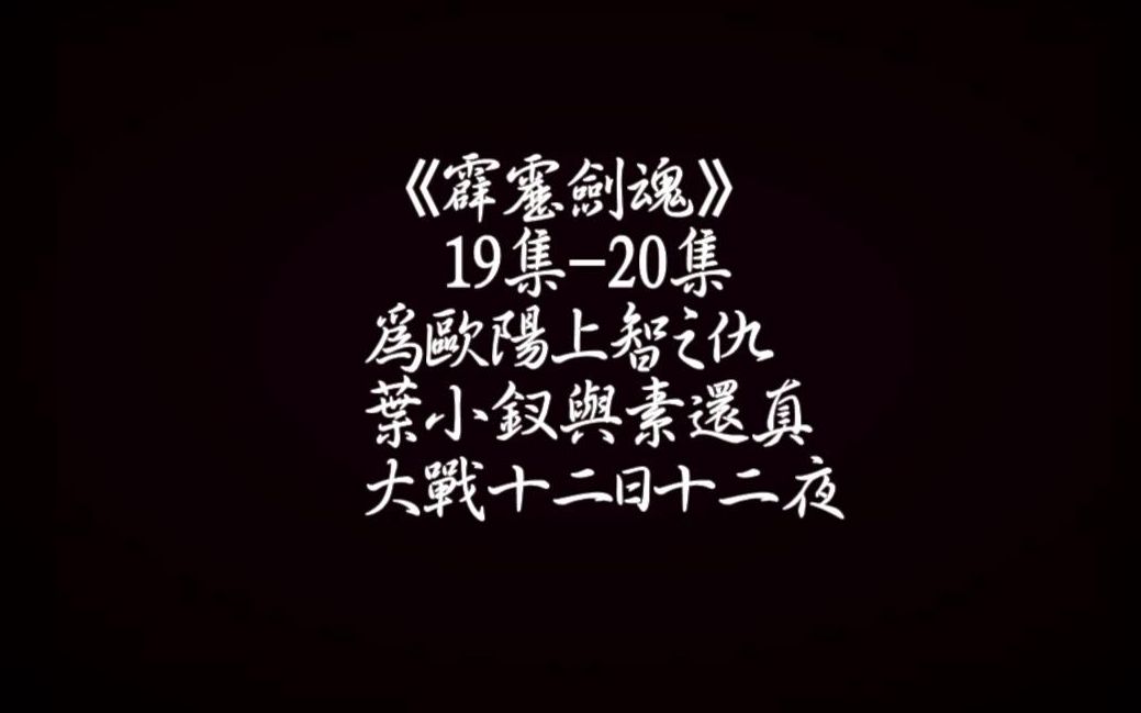 [图]【十二天十二夜大战】霹雳剑魂19&20——素还真大战叶小钗