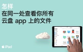 苹果 中国大陆(普通话)iPad 创意教程  怎样在同一处查看你所有云盘 app 上的文件  Apple哔哩哔哩bilibili