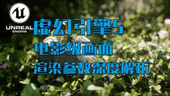 Tải video: 【国语翻译】虚幻引擎UE5渲染参数深度解析，电影级画质技巧揭秘（AI精翻）