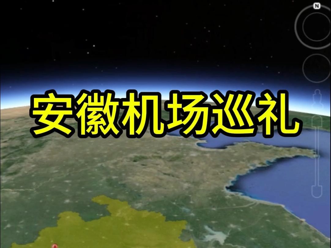 安徽省所有机场巡礼哔哩哔哩bilibili