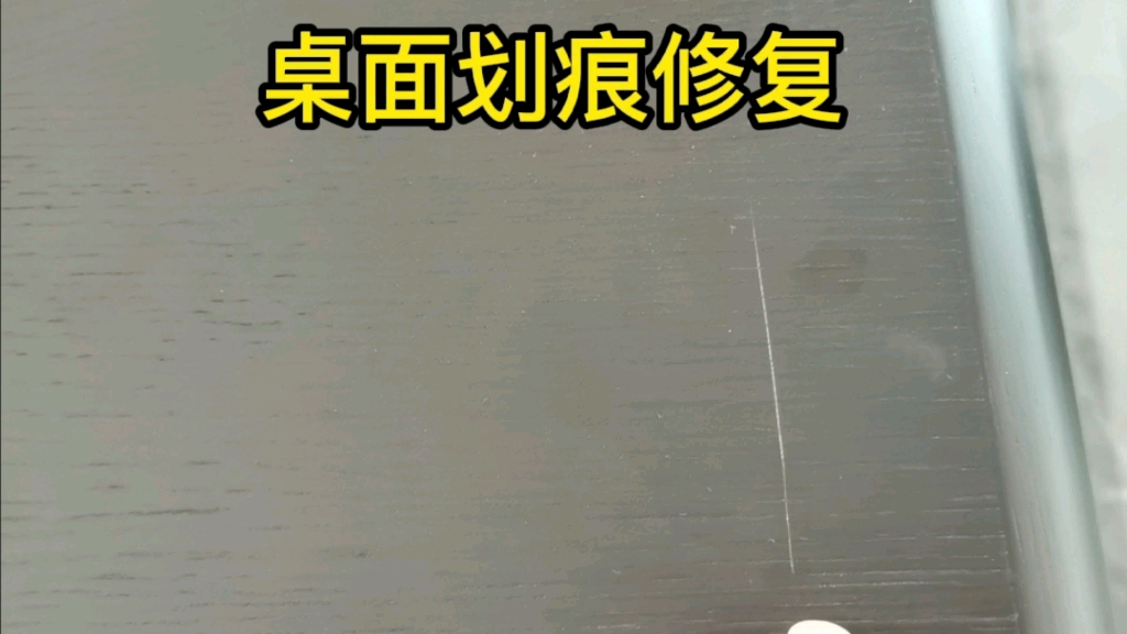 桌面划痕修复哔哩哔哩bilibili