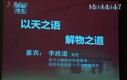 【思考技巧】李政道上海交大演讲以天之语 解物之道哔哩哔哩bilibili