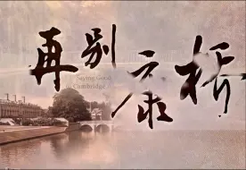 Download Video: 《再别康桥》朗诵背景视频 音乐