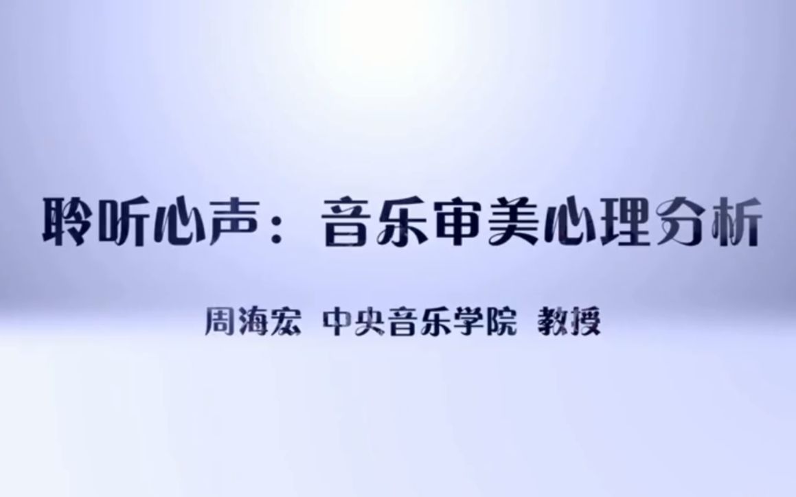 [高清]中央音乐学院《聆听心声:音乐审美心理分析》周海宏(教授)哔哩哔哩bilibili