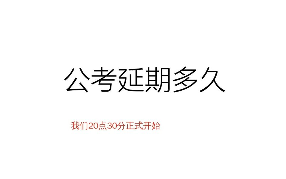 公务员考试|国考、京考、山东延期多久?江苏、广东、浙江延期吗?哔哩哔哩bilibili