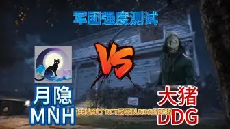 Download Video: 第一把rank大猪vs月隐，军团强度测试