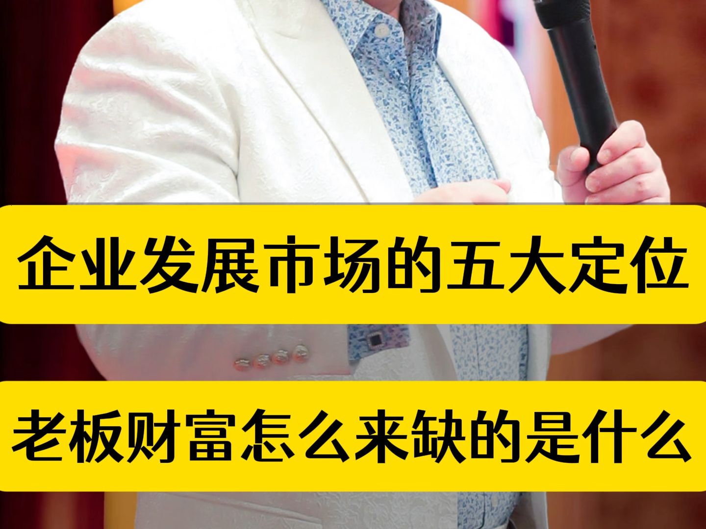 企业发展市场的五大定位,老板财富怎么来缺的是什么哔哩哔哩bilibili