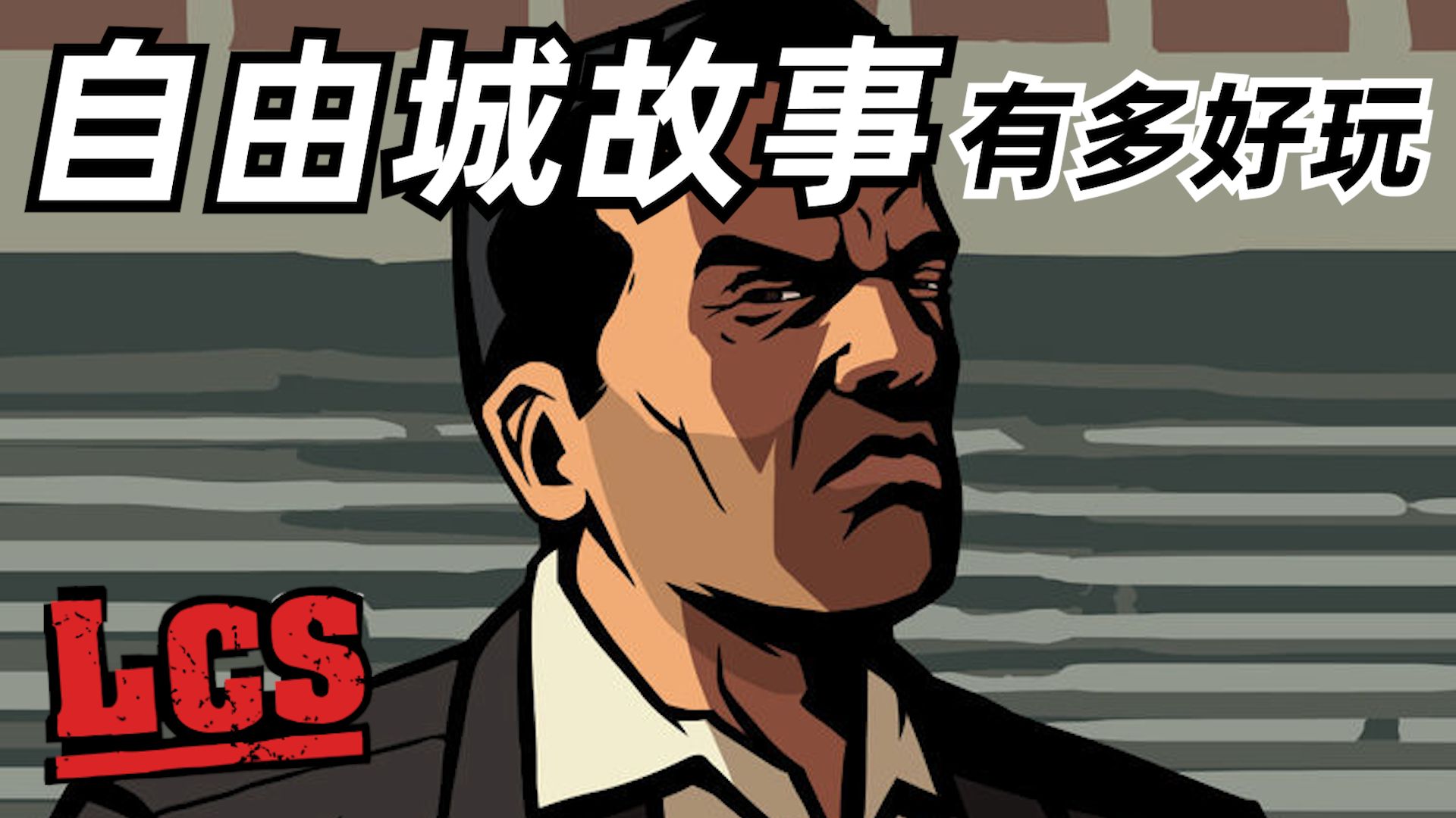 [图]童年遗憾！从未登上PC的GTA！侠盗猎车手全系列补完计划04【这才叫游戏29】自由城故事篇 GTALCS