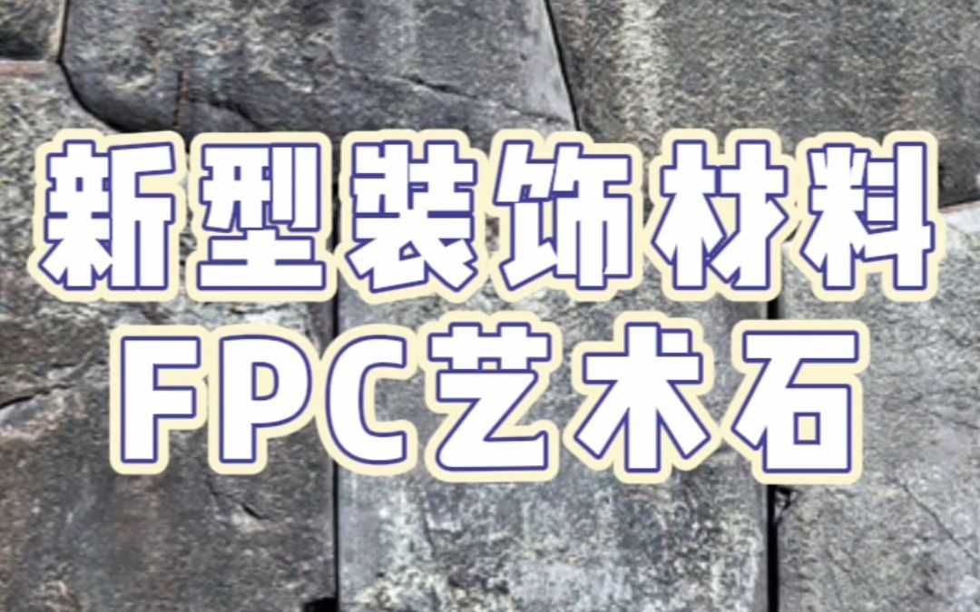 新型装饰材料FPC艺术石哔哩哔哩bilibili