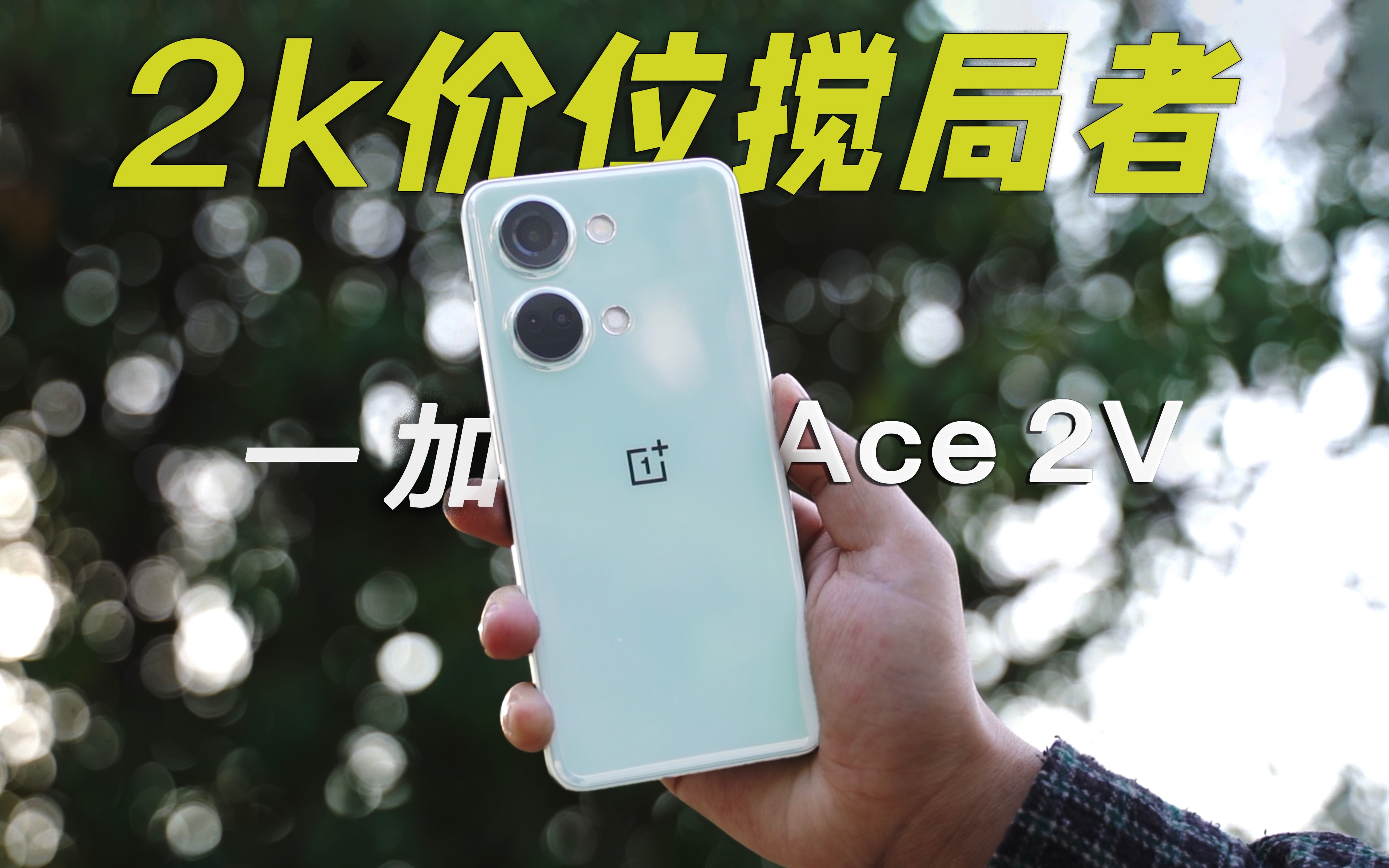 一加Ace 2V:我掀桌子了!哔哩哔哩bilibili