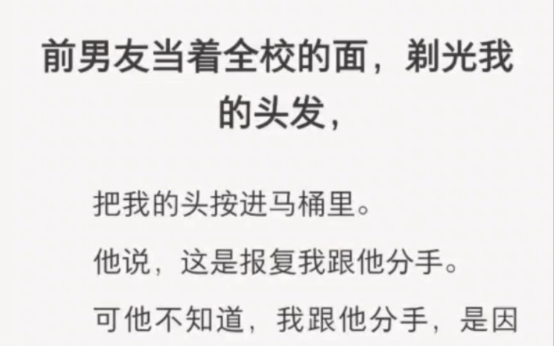 前男友当着全校的面剃光我的头发,把我的头按进马桶里……zhi呼小说『黑暗的偏激』哔哩哔哩bilibili