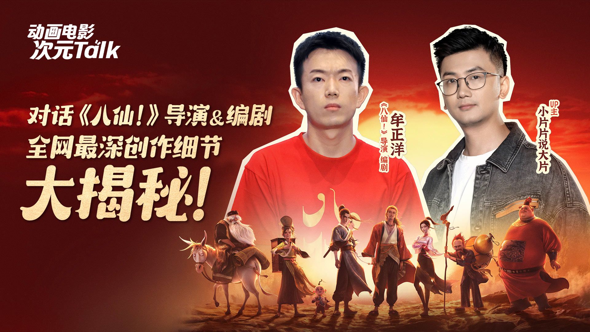 对话《八仙！》导演牟正洋：创作细节大揭秘！看暑期档黑马如何靠用心、细节征服观众！| 【动画电影次元talk】