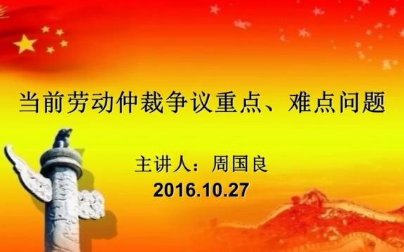 当前劳动仲裁争议重点、难点问题周国良上海律师协会 161027哔哩哔哩bilibili