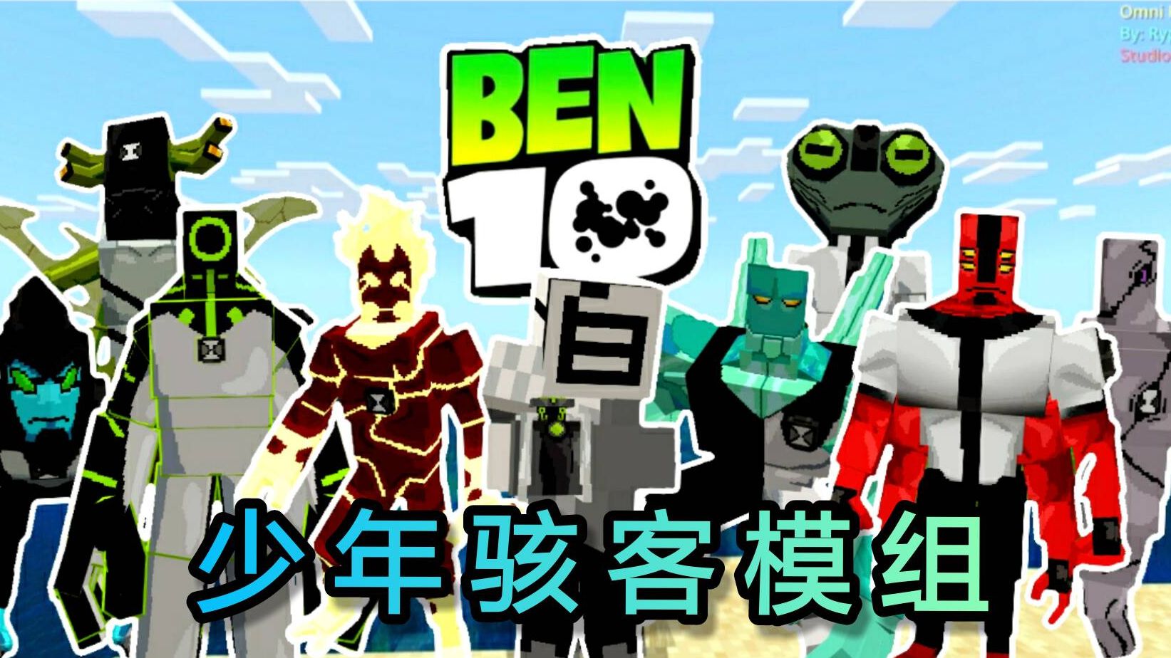 [图]【我的世界】史上最还原的少年骇客Ben10模组addons手机基岩版omnitrix