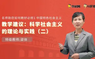 Download Video: 教学建议：“科学社会主义的理论与实践”（二） 特级讲师梁侠