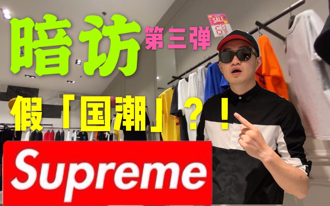 暗访第三弹!实地暗访大型商场中的【假国潮】“中国supreme”,价格直逼炒价!【US12有一说二】第六期哔哩哔哩bilibili