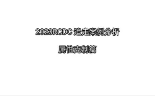 Скачать видео: 2023RCDC 追走案例分析  属性克制篇