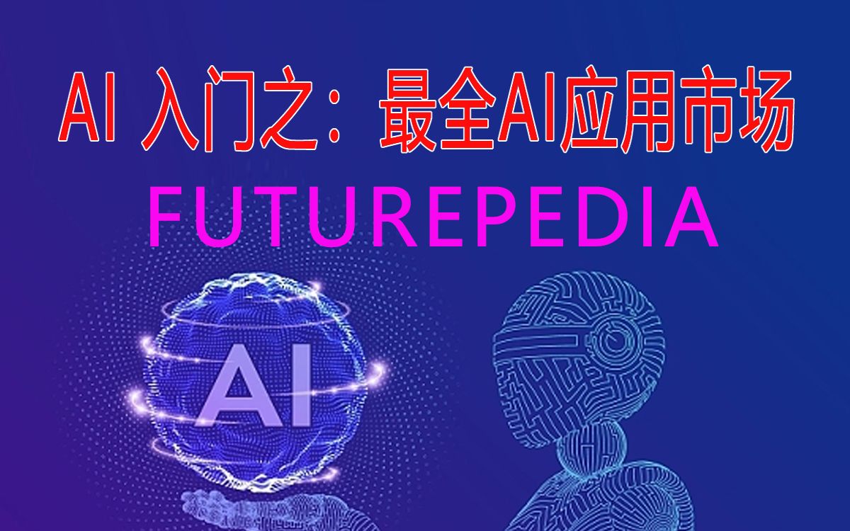 AI 入门之:最全AI应用市场(绝对干货)哔哩哔哩bilibili