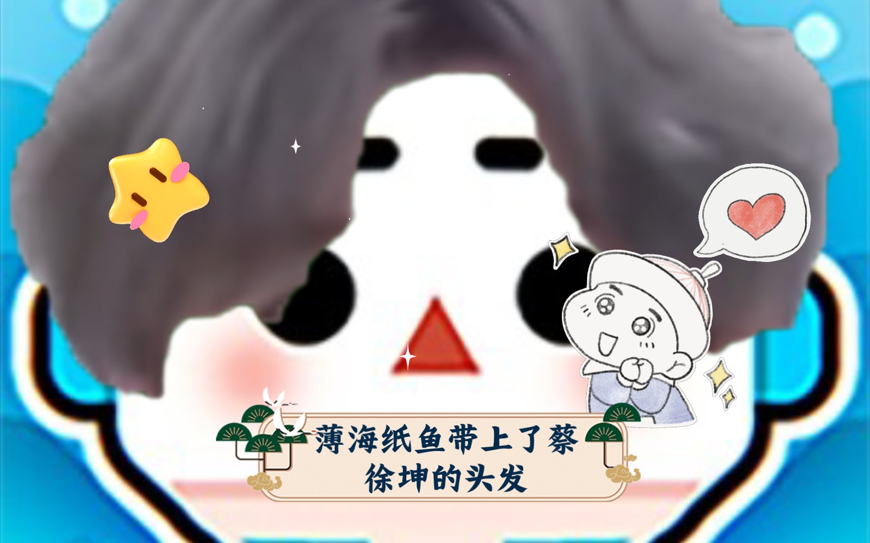 薄海纸鱼带上了蔡徐坤的头发