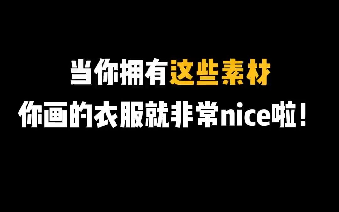 【自学画画入门】当你学会这样画衣服,你的人物刻画就很绝啦!少走99%的弯路!哔哩哔哩bilibili