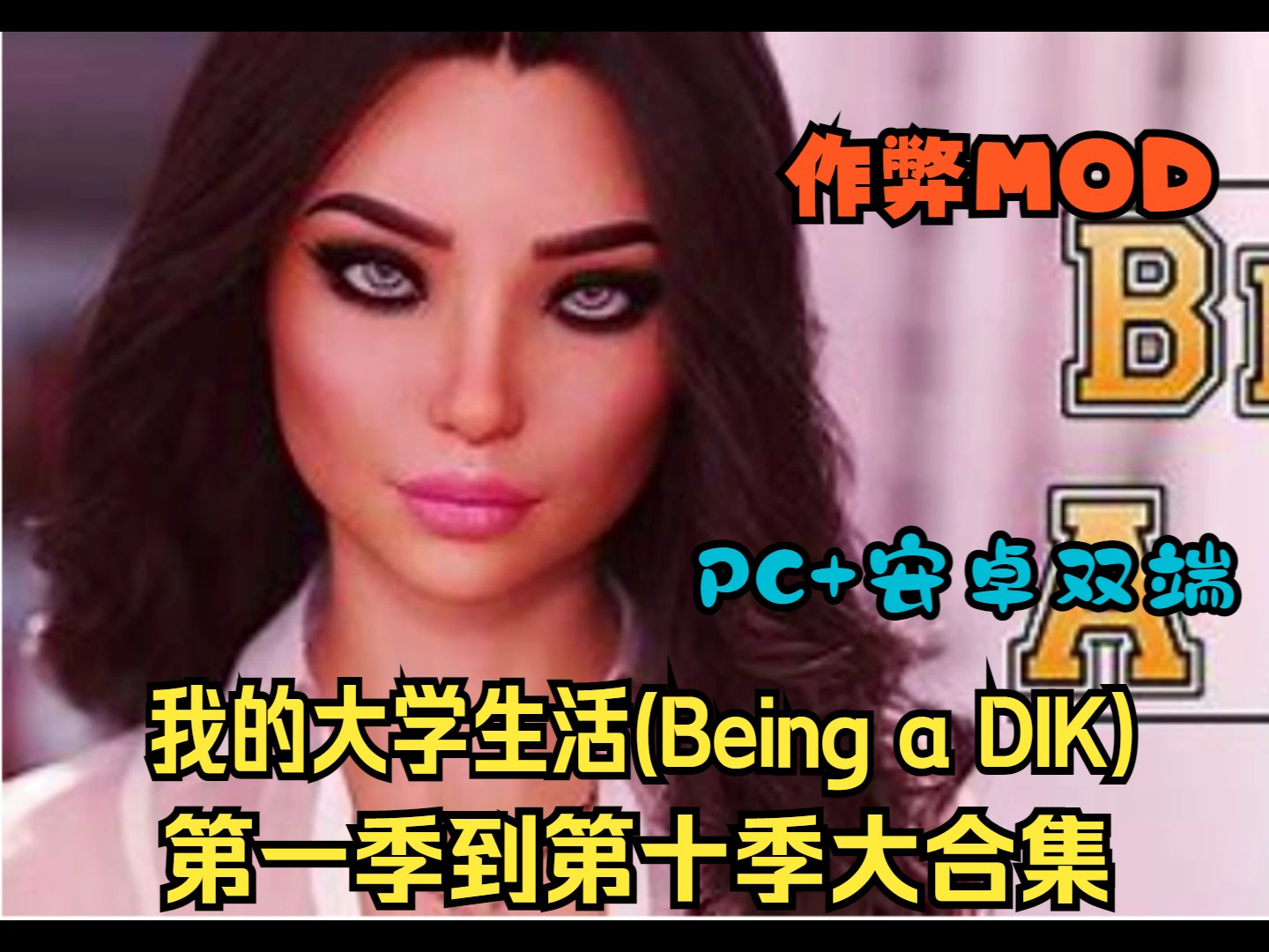 [图]佳作推荐——我的大学生活(Being a DIK)第十季+第九季+一到八季全DLC+作弊MOD【PC+安卓】