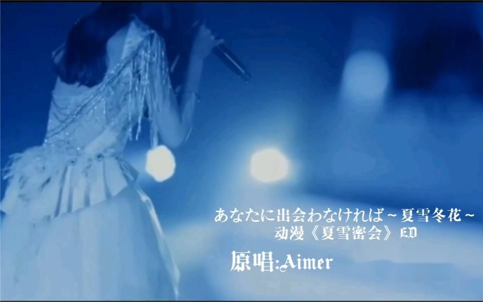 [图]夏雪冬花あなたに出会わなければ-Aimerエメ丨扒谱翻奏#天谕手游#天諭#AZUREA