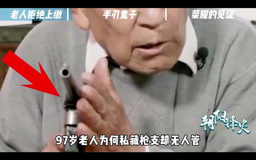 97岁老人私藏军械,民警来收缴遭拒,其中一把竟是粟裕将军赠予#藤西远 #历史 #抗日英雄 #致敬哔哩哔哩bilibili