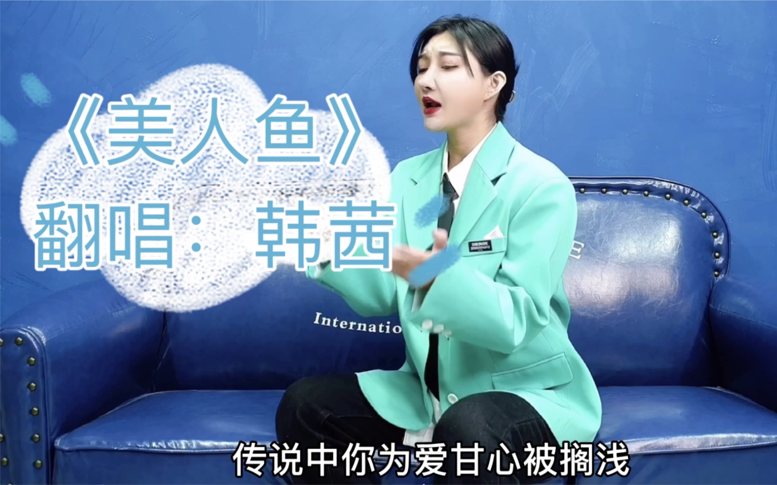 美人鱼韩茜翻唱