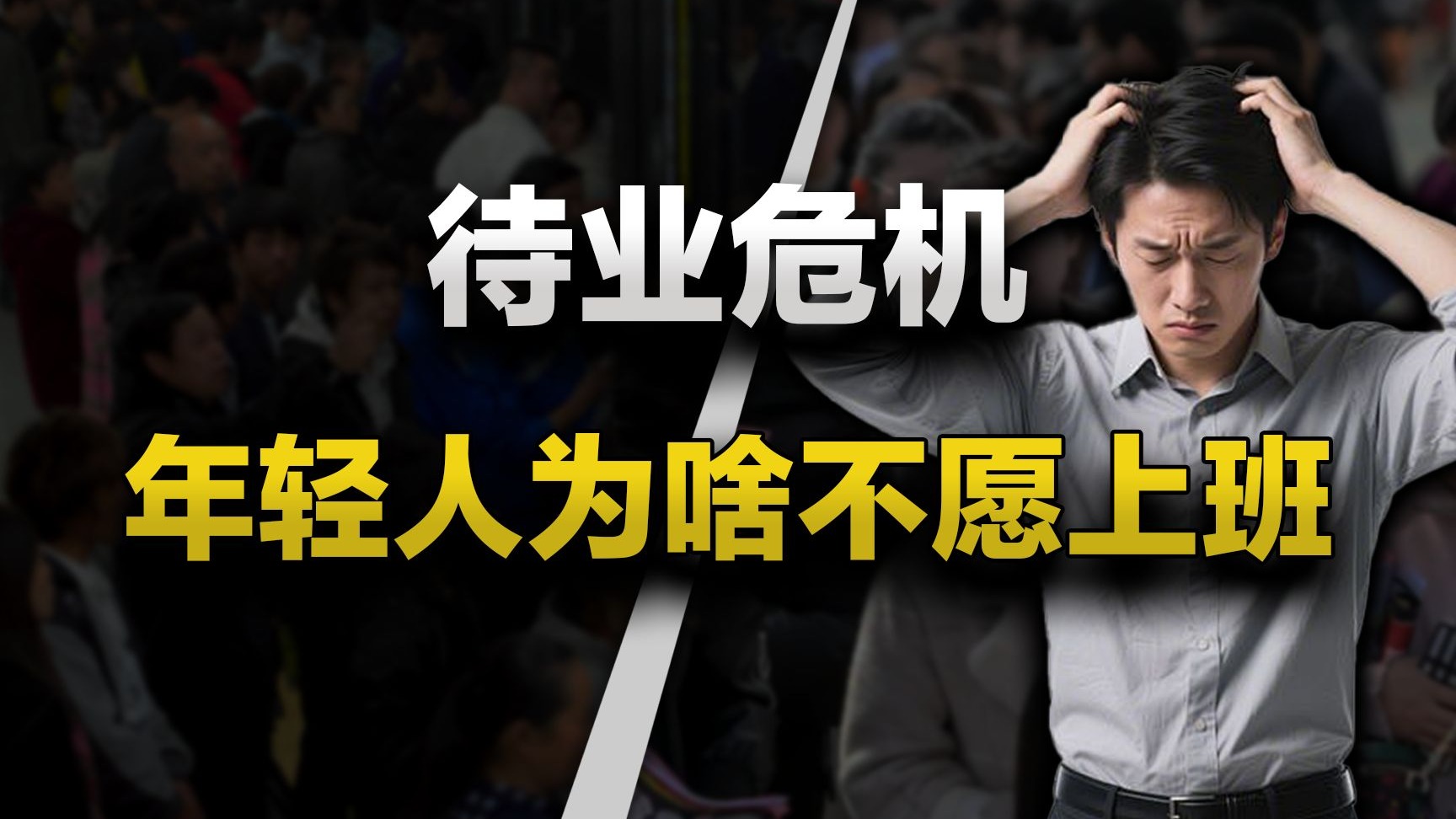 15%待业潮,为什么年轻人甘愿承受失业危机-爱德华说-爱德华说-哔哩哔哩视频