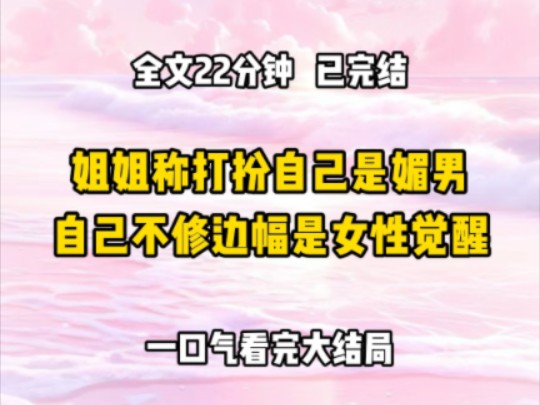 《完结文》姐姐认为任何女性让自己变美的行为,都是媚男 她拒绝化妆,从不护肤,更不愿意管理身材 看她邋里邋遢,把自己吃到快两百斤,还满脸爆痘,...