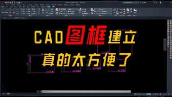 CAD快速画图框，A0，A1，A2，A3，A4，图框样式