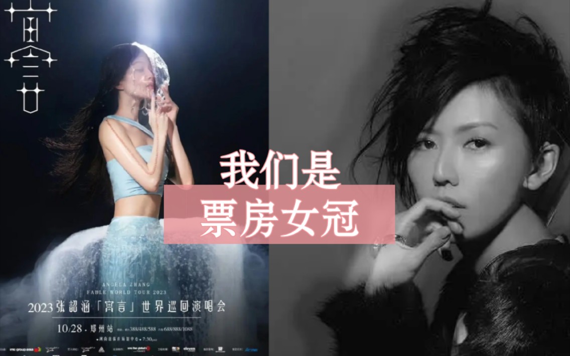 [图]【演唱会era开启】盘点2012-2023历年演唱会票房女冠，谁最有市场号召力?