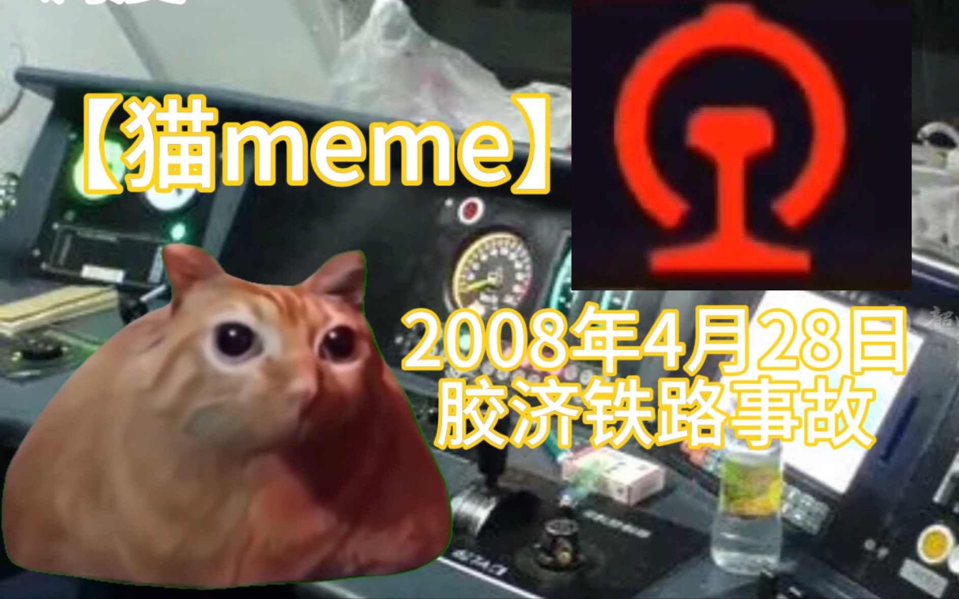 【猫meme】2008年4月28日胶济铁路事故 (制作不易 希望给个三连)哔哩哔哩bilibili