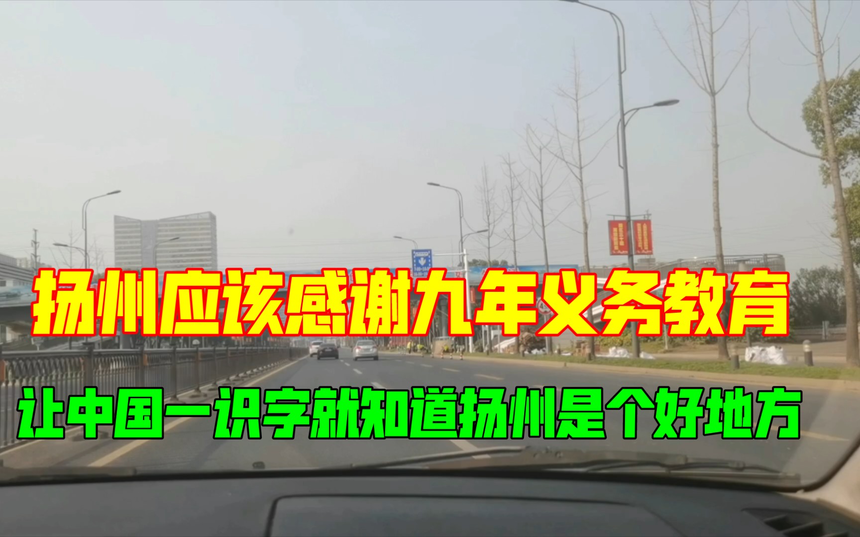 扬州最应该感谢九年义务教育,让中国人一识字就认为扬州就是好地方.哔哩哔哩bilibili