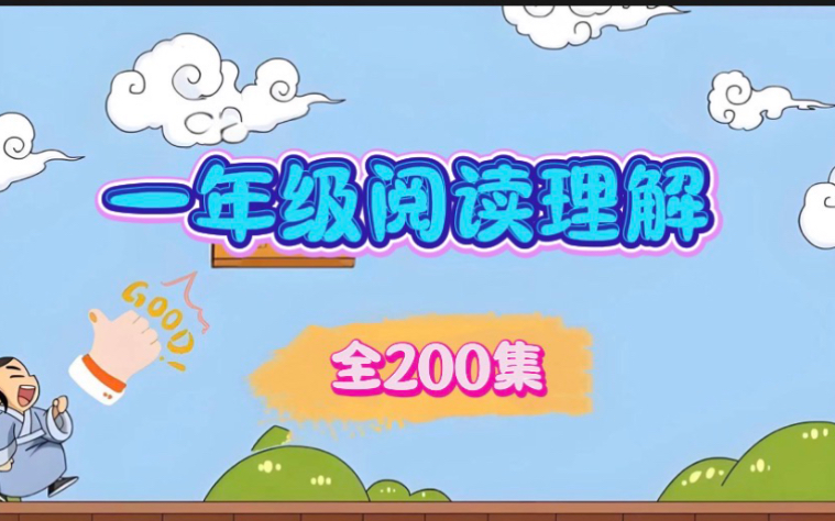 [图]【全200集】一年级语文阅读，小学语文阅读训练100篇一年级视频课程+PDF