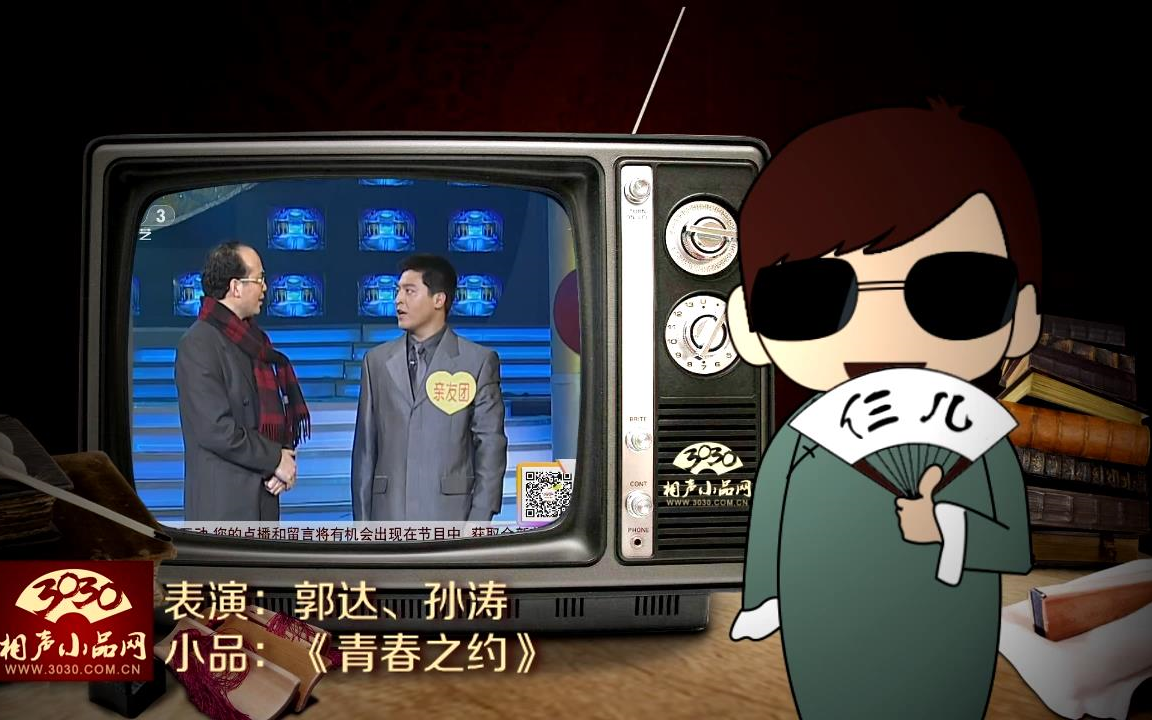 【3030相声小品】郭达 孙涛等 小品《青春之约》