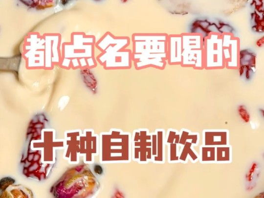 好喝的十种自制饮品哔哩哔哩bilibili