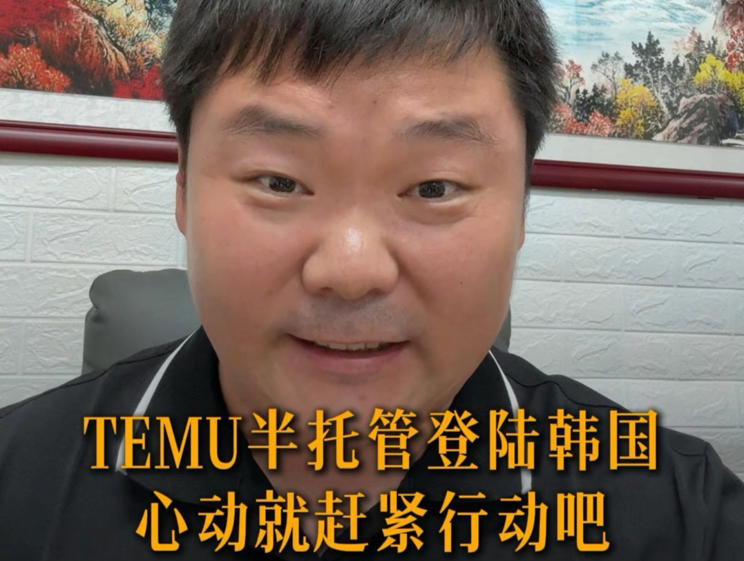 TEMU半托管登陆韩国,心动不如行动,现在加入利好多多!#跨境电商#韩国韵达#海外仓#temu半托管#跨境物流哔哩哔哩bilibili