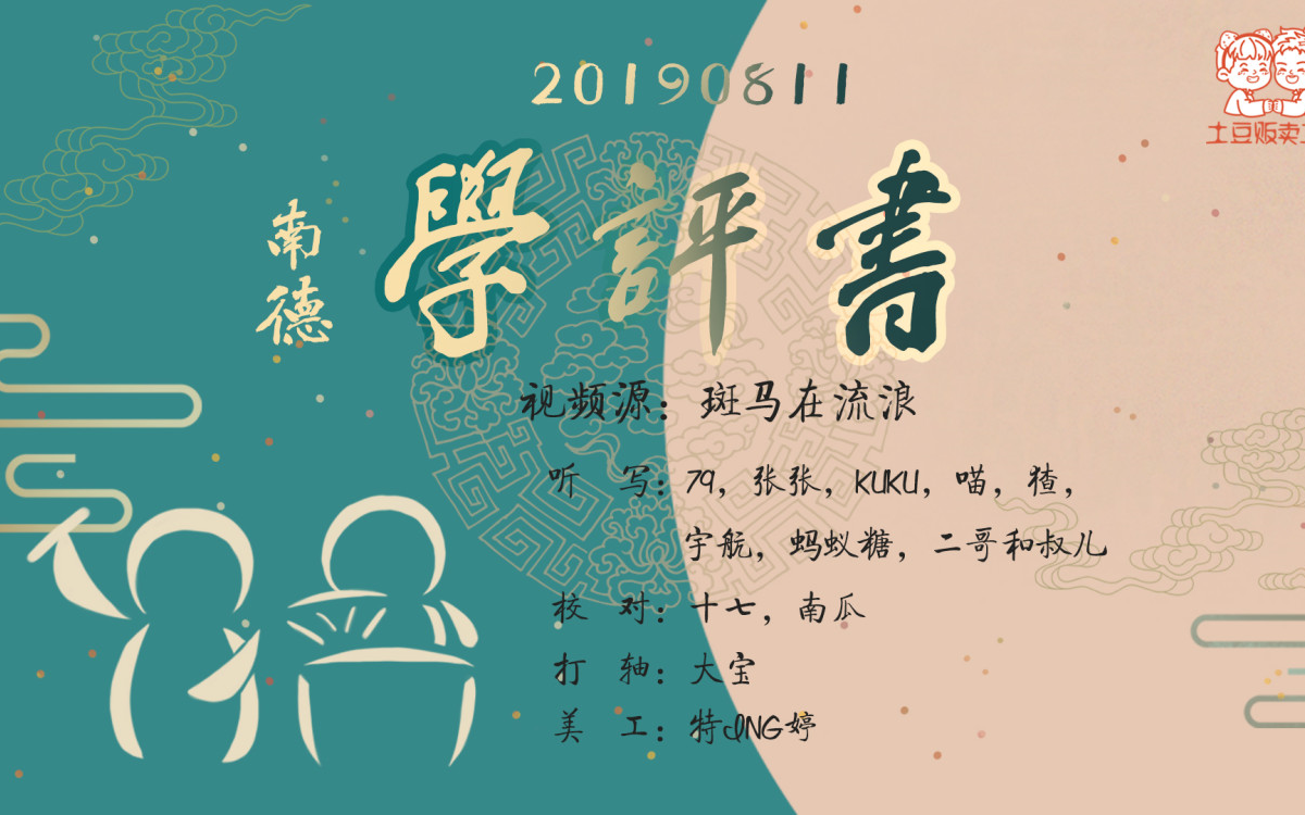 【土豆贩卖工厂】20190811 南德 《学评书》哔哩哔哩bilibili