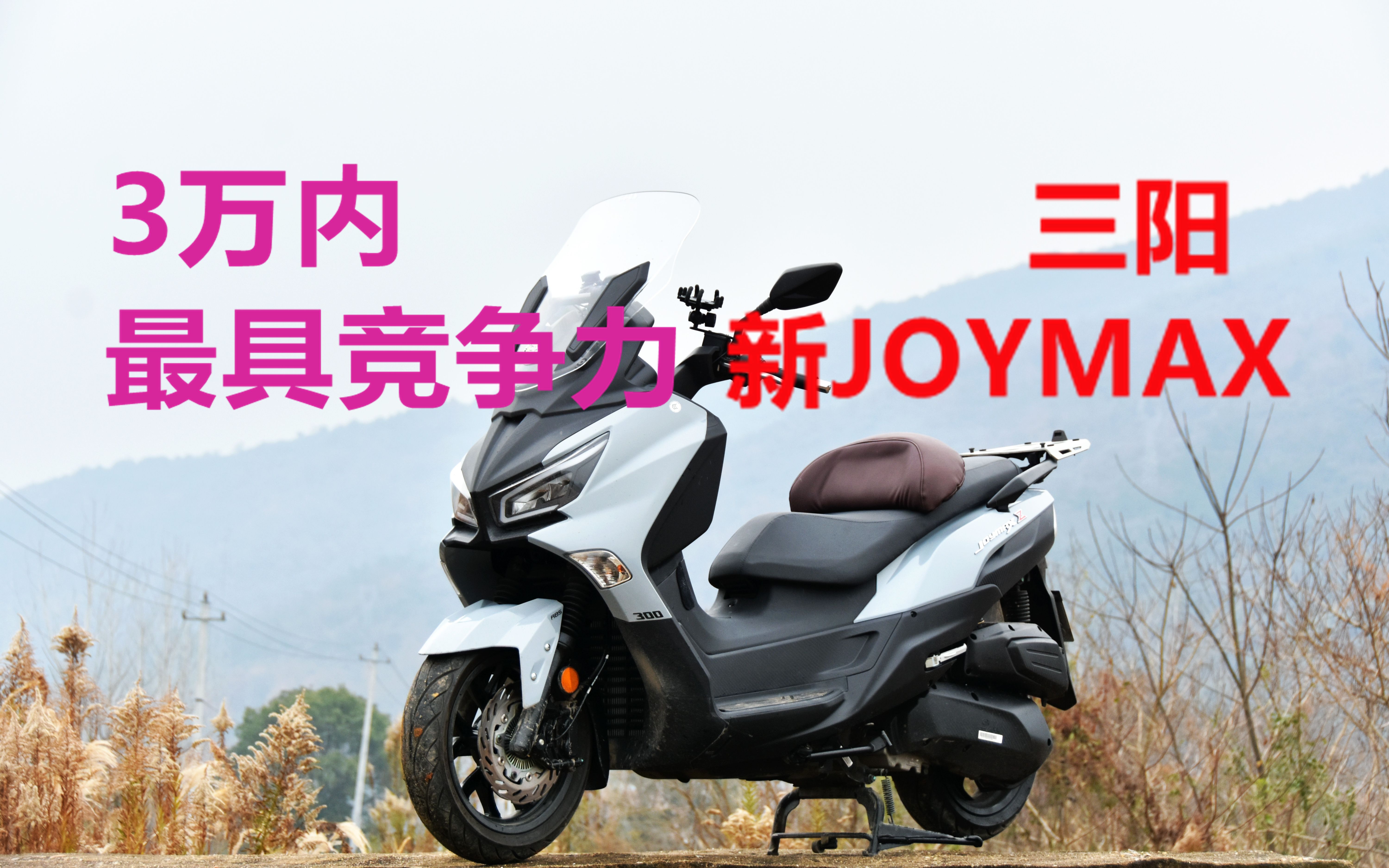 三阳新九妹3万内最具竞争力大踏板