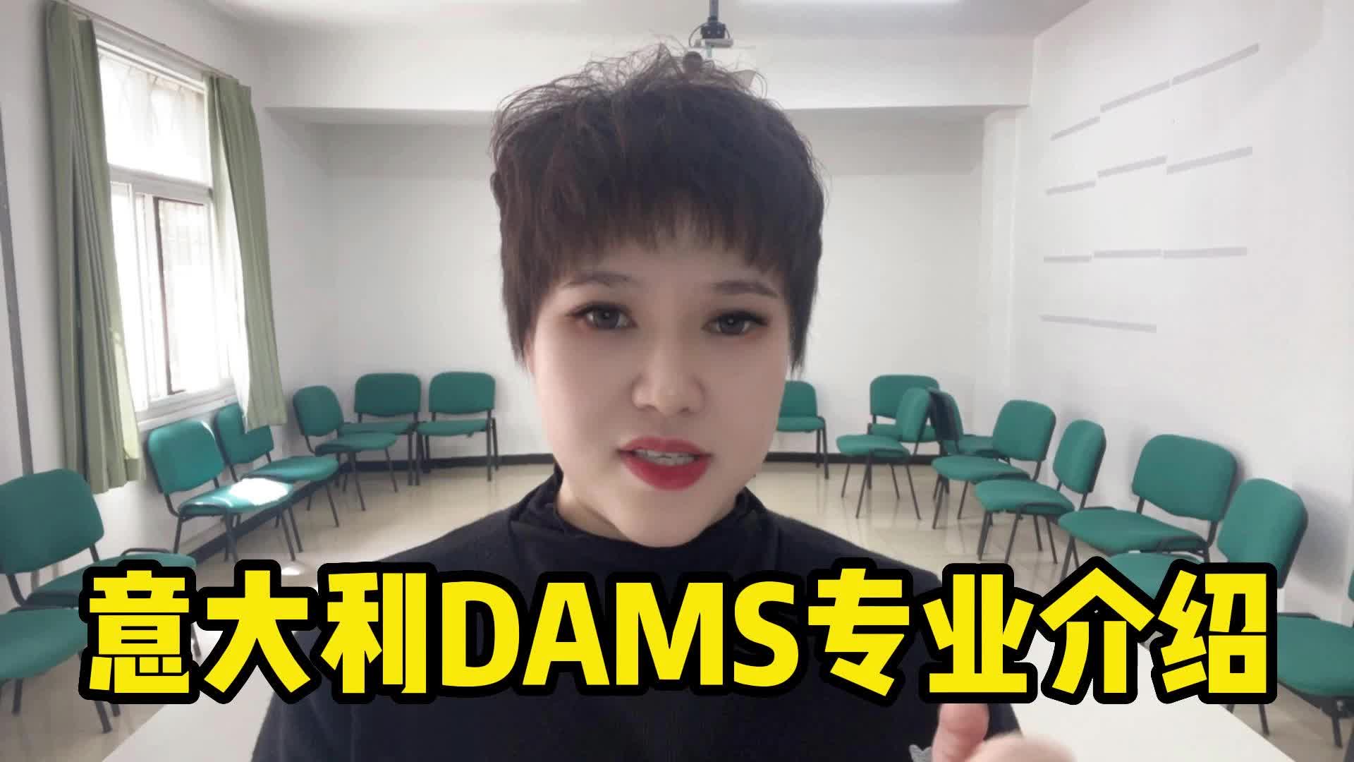 意大利DAMS专业介绍|意大利留学专业推荐哔哩哔哩bilibili