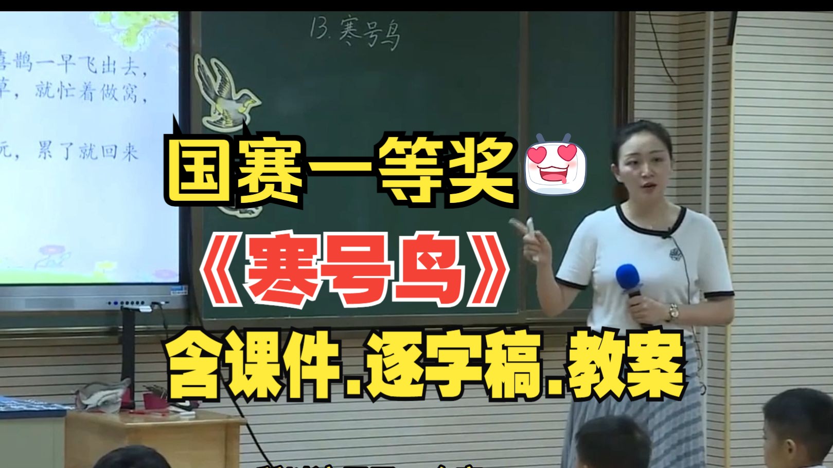 《寒号鸟》公开课优质课【新课标小学语文二年级上册】哔哩哔哩bilibili